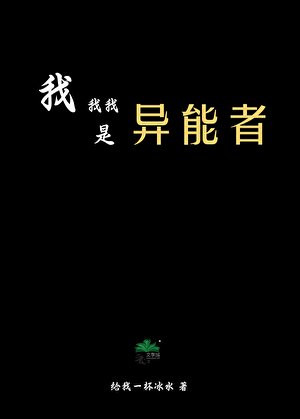 我我我是異能者?!
