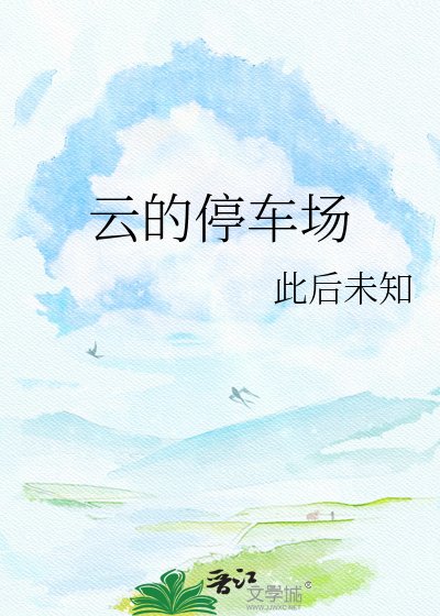 云的停车场