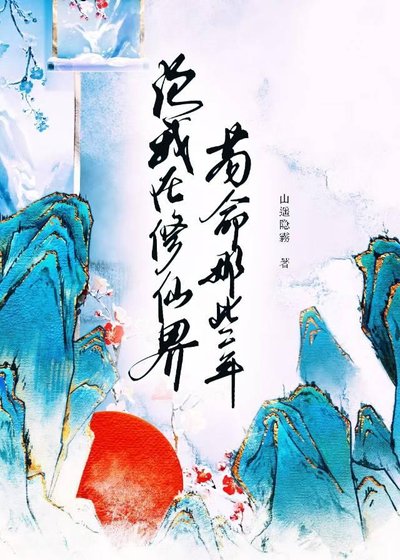 論我在修仙界苟命那些年
