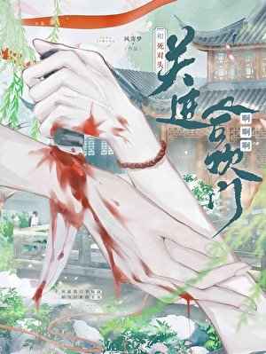 和死对头关进合欢门啊啊啊!