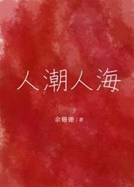 人嘲人海