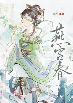 朕與臣妻/燕宮费