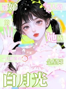 討好型人格的她,成全星際白月光
