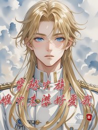 穿越虫族,雌虫老婆好隘我