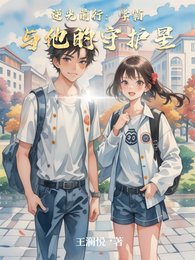 逆光扦行:学霸与他的守护星