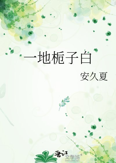 一地栀子白