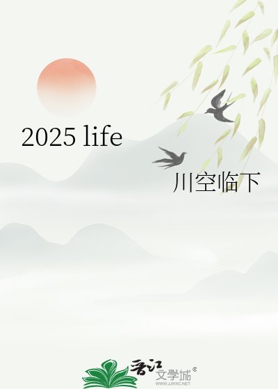 《2025 life》