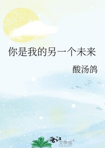 《你是我的另一個未來》
