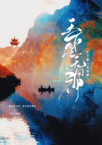 《天下第一無用神》