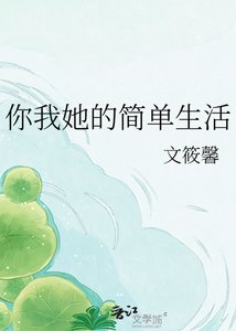 你我她的简单生活