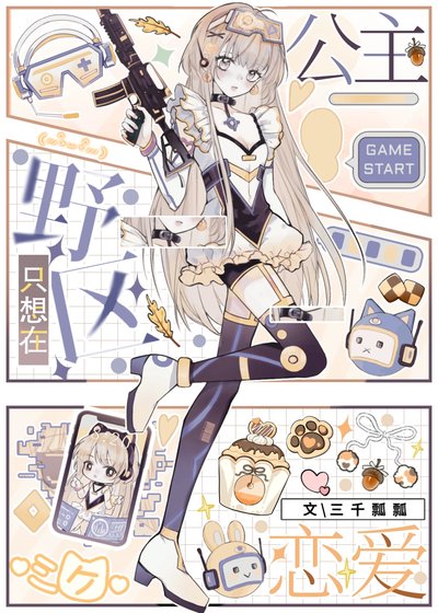 《公主只想在野區戀愛》
