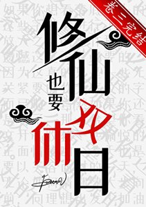 《修仙也要雙休日》