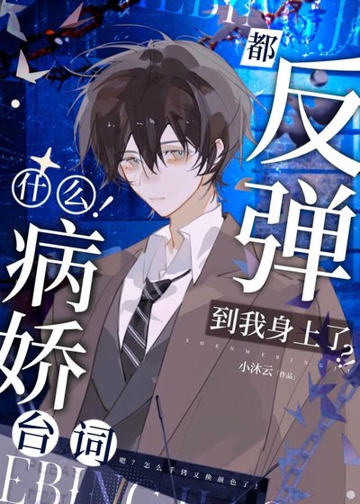啊!连病娇也要被阴湿男缠上吗