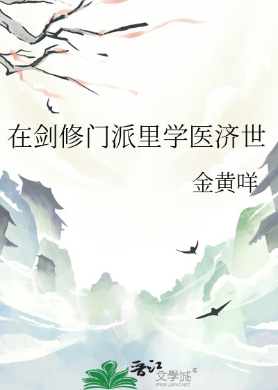 在劍修門派裡學醫濟世