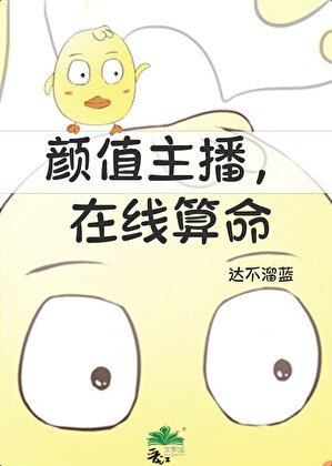 颜值主播,在线算命