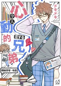 伪装直男后掰弯恐同舍友