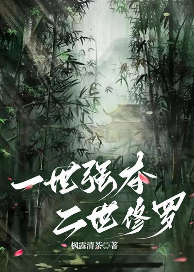 一世强夺,二世修罗