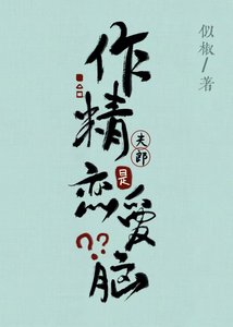 《作精夫郎是戀愛腦?》
