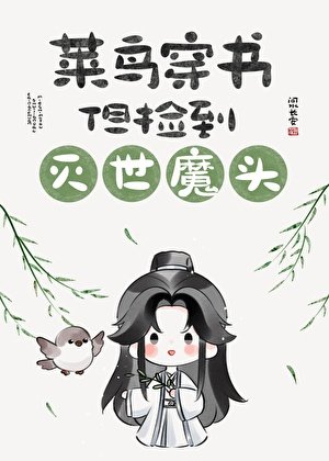 菜鳥穿書,但撿到滅世魔頭