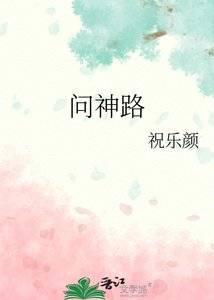 问神路