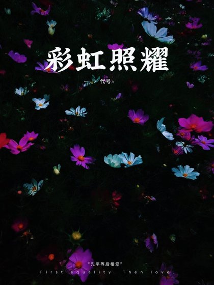 彩虹照耀