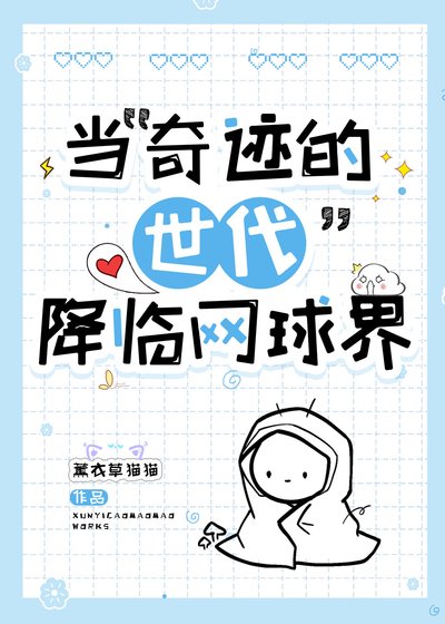 (綜漫同人)當“奇蹟的世代”降臨網球界