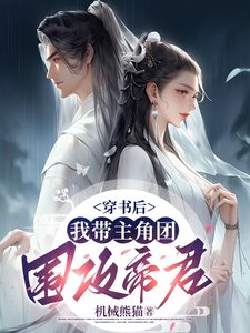 穿書後,我帶主角團圍攻帝君