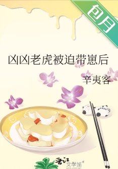 兇兇老虎被迫帶崽後