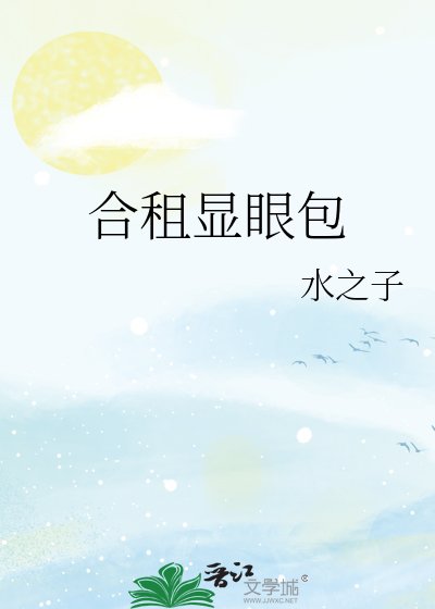 合租顯眼包