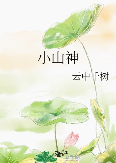 小山神