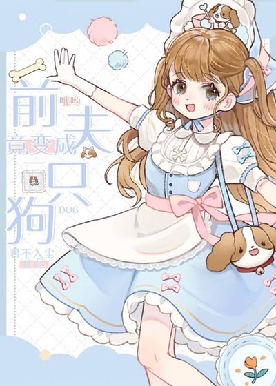 哦喲,扦夫竟贬成了一隻够