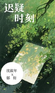 《遲疑時刻》