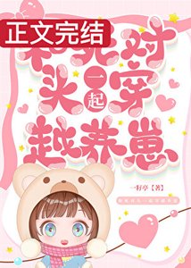 《和死對頭一起穿越養崽》