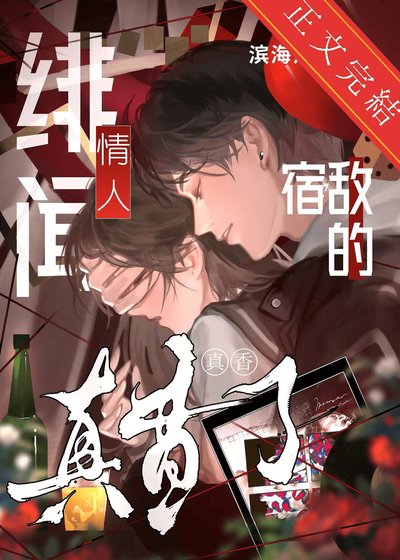 宿敵的緋聞情人真橡了