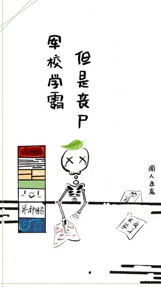 軍校學霸,但是喪屍