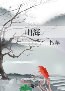 《山海》