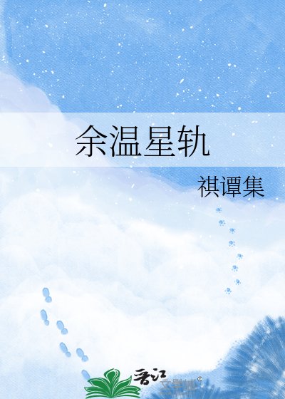 余温星轨