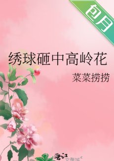 绣球砸中高岭花