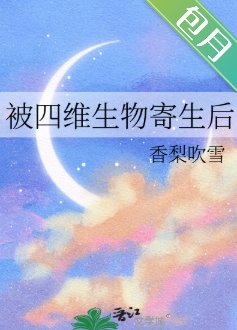 被四維生物寄生後