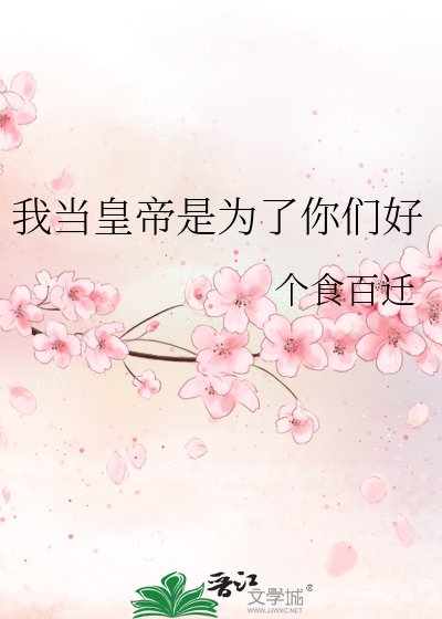 我当皇帝是为了你们好