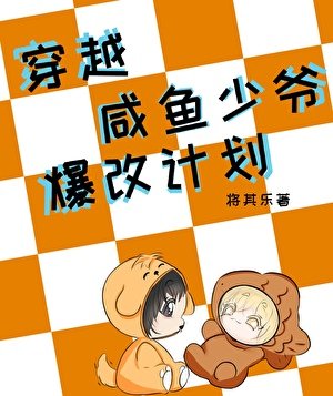 穿越：鹹魚少爺爆改計劃
