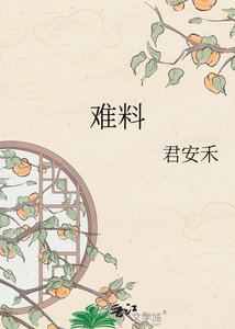 难料