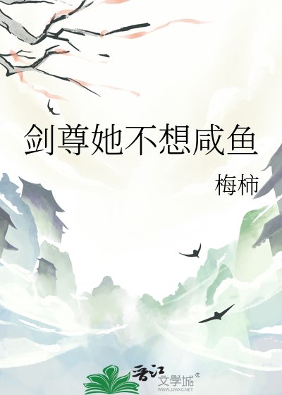 剑尊她不想咸鱼