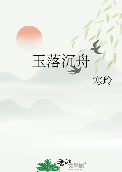 玉落沉舟