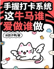 手握打卡系统,这牛马谁爱做谁做