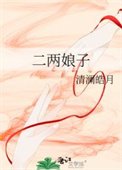 二两缚子