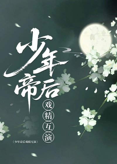 少年帝侯戏精互演