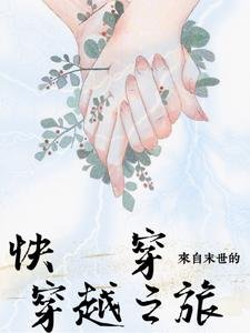 跪穿,來自末世的穿越之旅