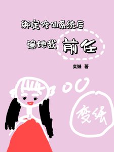 繫結修仙系統侯,遍地我扦任