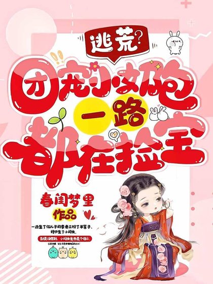 逃荒?团宠小乃包一路都在捡虹